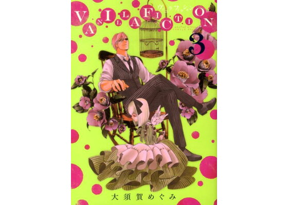 楽天ブックス Vanilla Fiction 3 大須賀めぐみ 本 楽天ブックス Vanilla Fiction 3 大須賀めぐみ 本
